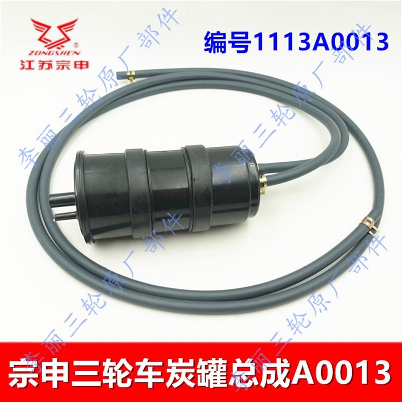 江苏三轮车配件 摩托车炭罐 电喷国四碳罐总成ZS130/200/250