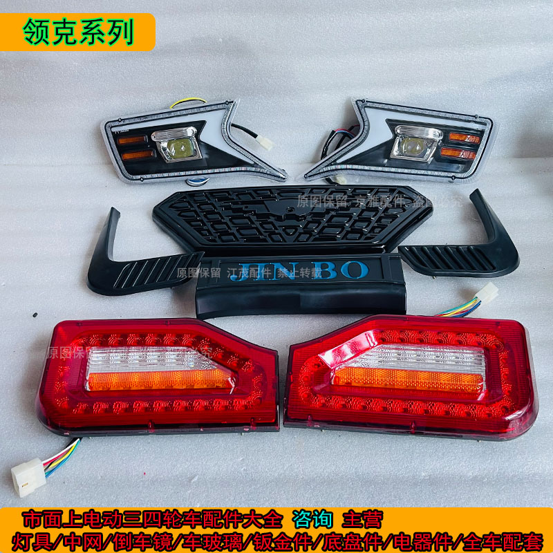 电动三轮车前大灯总成超亮头灯塑胶网后尾灯全封闭四轮LED强光灯