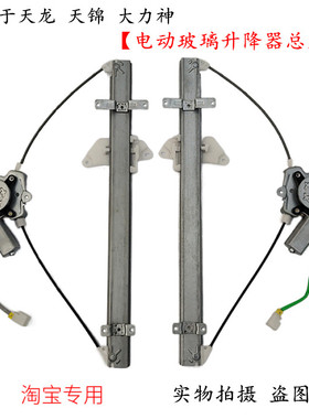 东风天龙天锦大力神车门手动改电动玻璃升降器总成