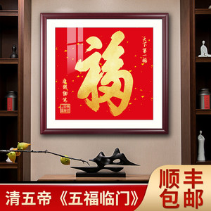 方画福字挂画客厅玄关画喜庆沙发背景墙装饰画康熙天下第一福壁画