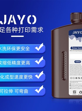 JO水洗树脂光固化精度D打印耗材L韧性多色nui闪铸创想低气味易成