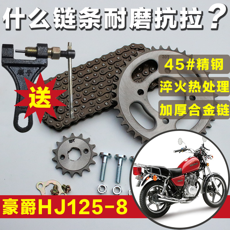 适用豪杰太子HJ125-8C8E8F8G8M8K摩托车链条链盘大小牙盘齿轮套链
