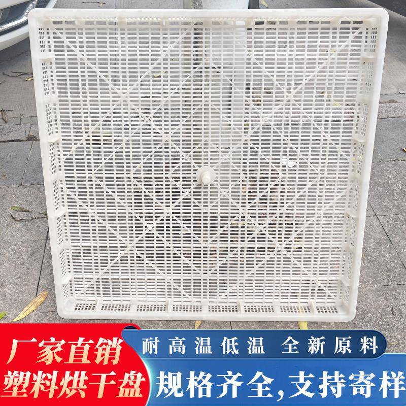 900*900*60正方形晒筛塑料风干晾晒盘冷冻网眼冷冻晾晒烘干单冻器