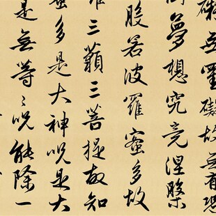 横幅大幅心经书法赵孟府頫高清微喷挂墙作品纸般若波.罗密多心经