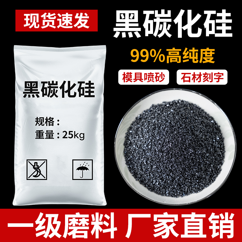 黑碳化硅磨料喷砂抛光金刚砂高硬度石材J刻字模具黑色高硬度金刚