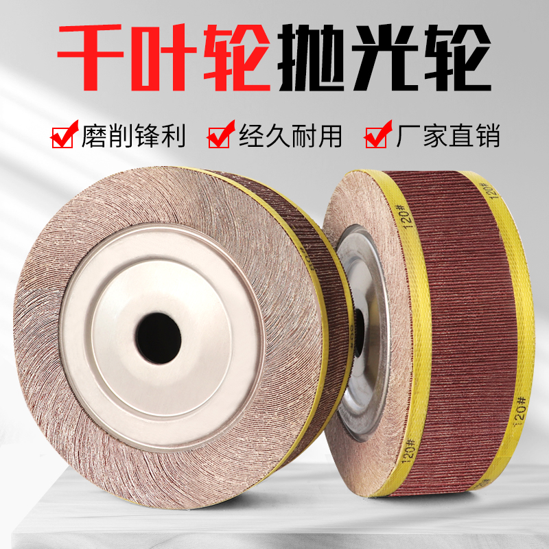 千页轮抛a光轮千叶轮夹头砂纸打磨轮砂布抛光片金属250/300*80*32