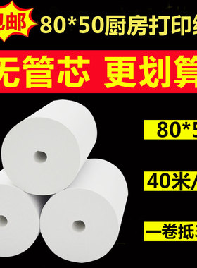 80*50mm无管芯热敏收银纸80x5B0厨房打印纸 排队叫号纸40米/卷包