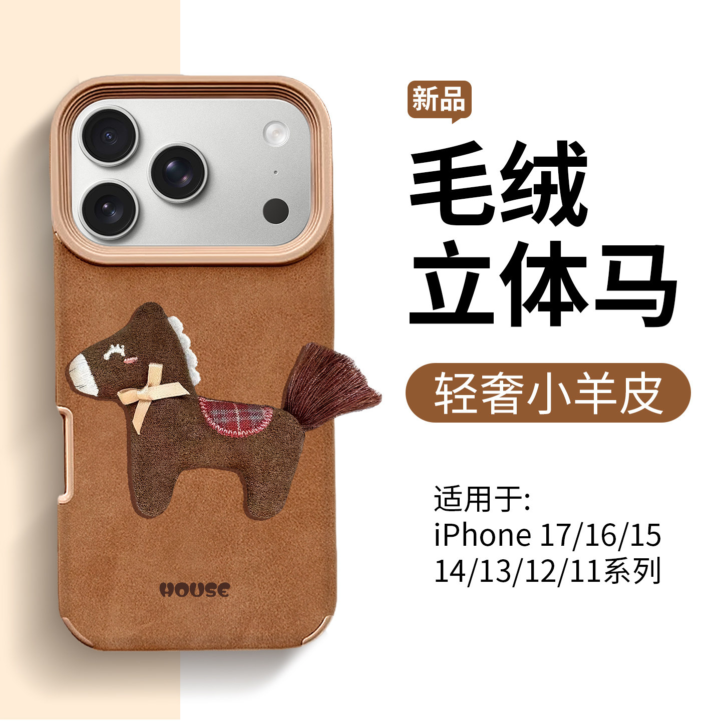 毛绒卡通小马过年外壳适用iPhone17pro轻奢小羊皮卡通保护套16带斜跨挂绳软壳15手机壳原创14柔软型可爱女款