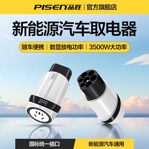 品胜新能源取电器充电桩转换插头可携式户外露营房车放电头交流22