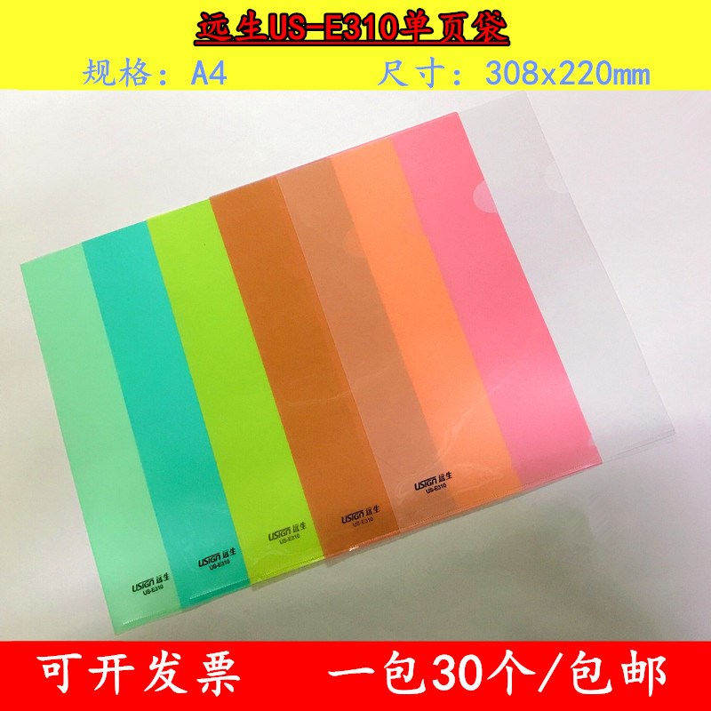 远生L型30装E310透明A4单片文件套E310-18文件套7字FC简历夹E355