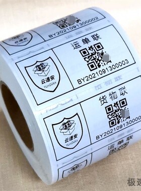 云递安国际快递条形码干胶纸制作运单货物流水序列号标