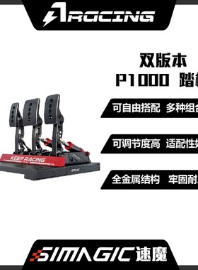 速魔踏板 标准倒置本竞技赛车模拟器