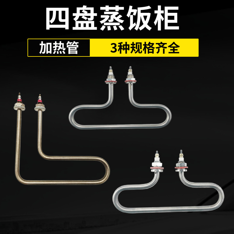 小四盘蒸饭柜加热管 蒸饭电热管 保温台型蒸箱发热管  W
