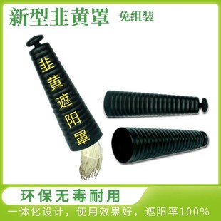 新型韭黄罩筒韭黄罩隔光筒韭黄罩桶韭黄遮阳筒塑料韭黄罩子罩桶