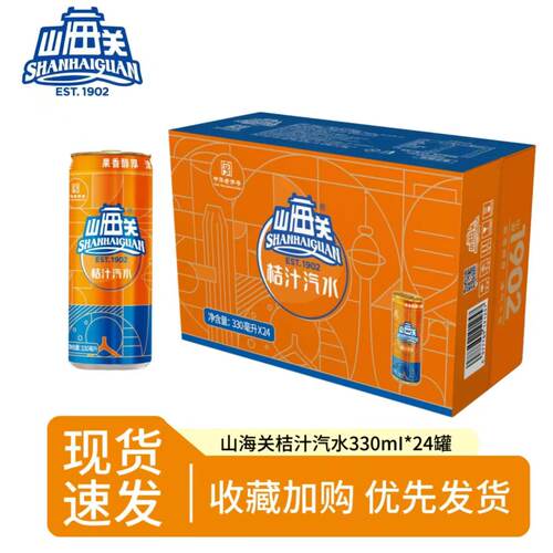 山海关汽水易拉罐桔子橙汁