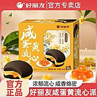好丽友五黑咸蛋黄流心派300克/盒*12枚