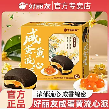 好丽友五黑咸蛋黄流心派300克/盒*12枚