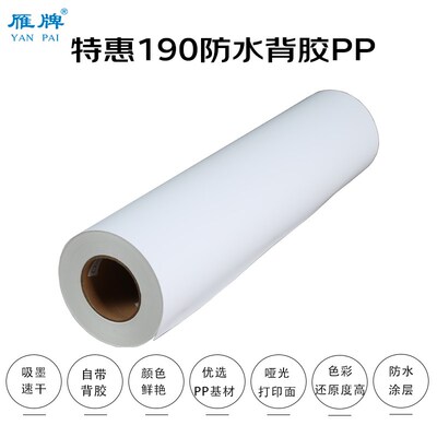 雁牌防水背胶打印纸装饰画工厂绘图仪打印纸