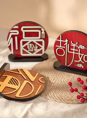 创意入宅乔迁新居礼品客厅电视柜福字家居新房玄关酒柜装饰品