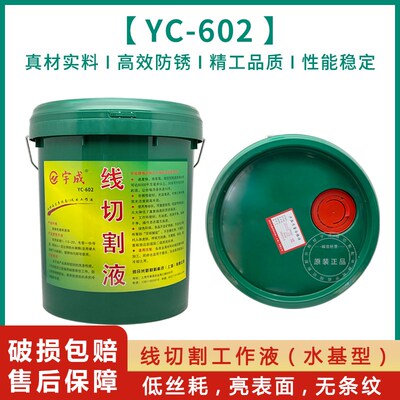 宇成效快走丝线切割床工作液水基环保型华润乳化液