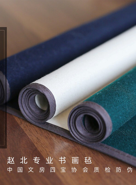 赵北款书画羊毛毡垫书法毯 毛笔字毛毡垫蓝色墨绿色白色用品球毡