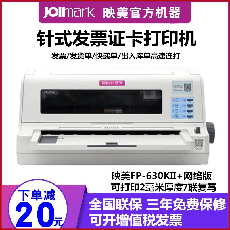 映美FP-630KII+网络针式打印机证卡快递单营改增发票据发货单连打
