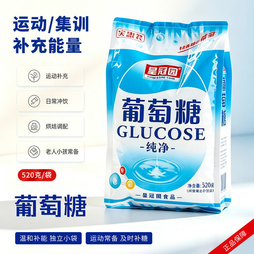 星冠园葡萄糖粉老年人补充能量520g独立小袋装食用葡萄糖家用商用