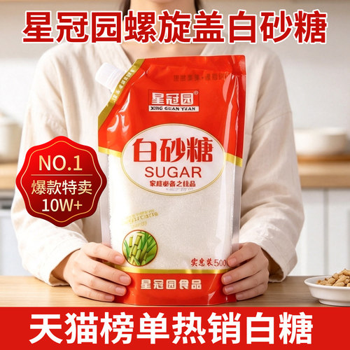 星冠园甘蔗白砂糖500g袋装带嘴白糖烘焙奶茶调味批发家用食用糖