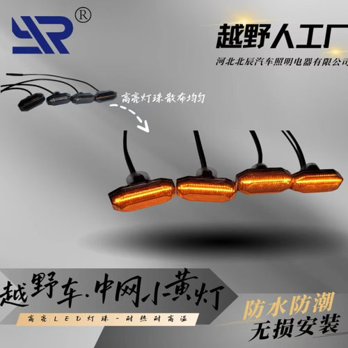 小黄灯汽车中网爆闪灯中网格栅灯