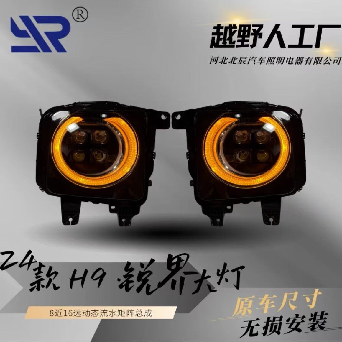 24款哈弗H9锐界动态流水矩阵激光透镜LED大灯总成无损安装