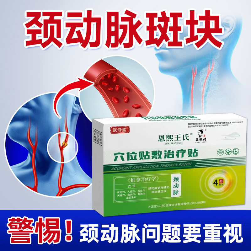 颈动脉斑块欧修堂颈椎贴膏脑供血不足压迫晕头专酸痛热敷用膏药贴