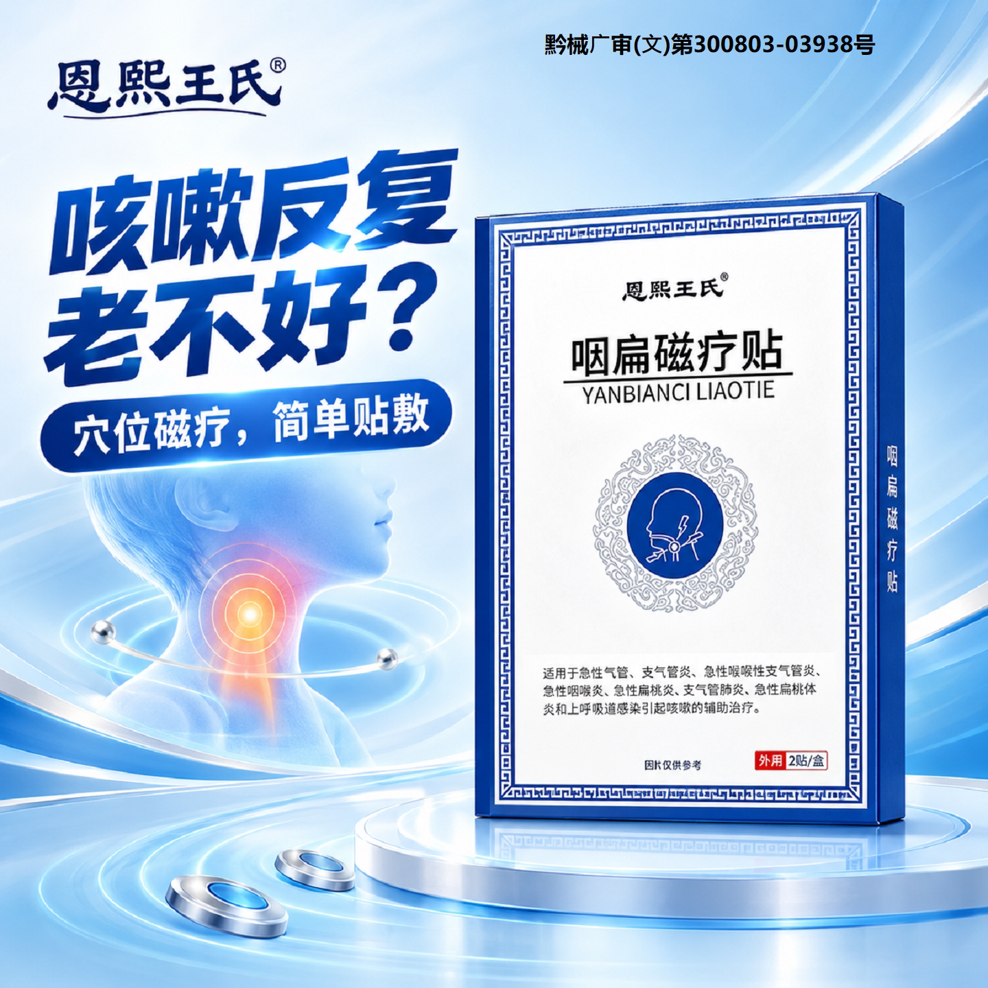 咽喉炎慢性咽炎咳嗽专用咽扁贴嗓子老有痰喉咙有痰异物感磁疗贴