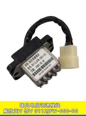 8112JFW-060-00暖风电阻风机调速模块控制器适用解放青岛天V悍V