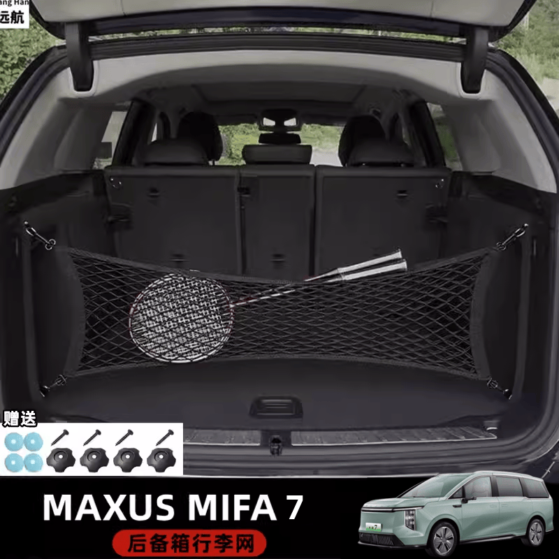 香港右舵MIFA 7专用后备箱置物网兜 悬挂式抗压织物车载收纳袋