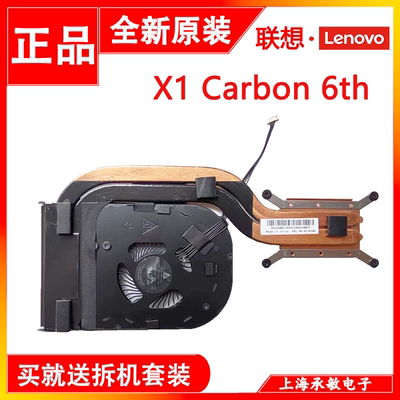 适用原装ThinkpadX1 Carbon 6th 风扇 2018散热模组01YR204