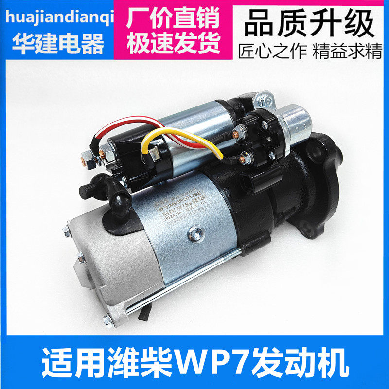 潍柴WP7起动机M93R3043SE福田潍柴WP3 M81R3010/M81R3020江淮骏铃