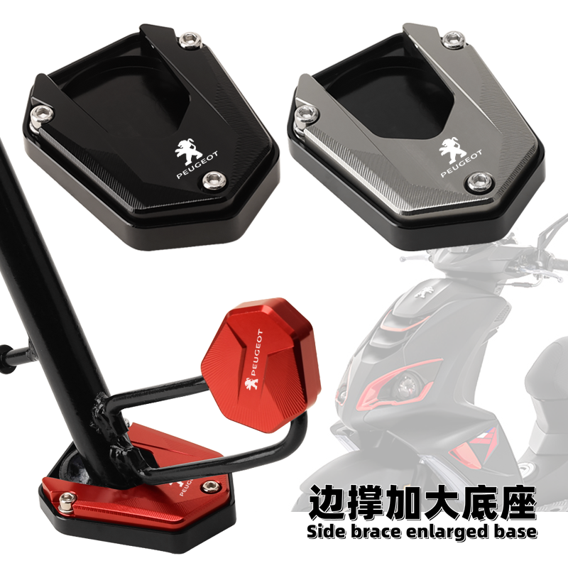 适用标致摩托车速战SF4+ Django50cc改装边撑加大底座 侧脚踢辅助