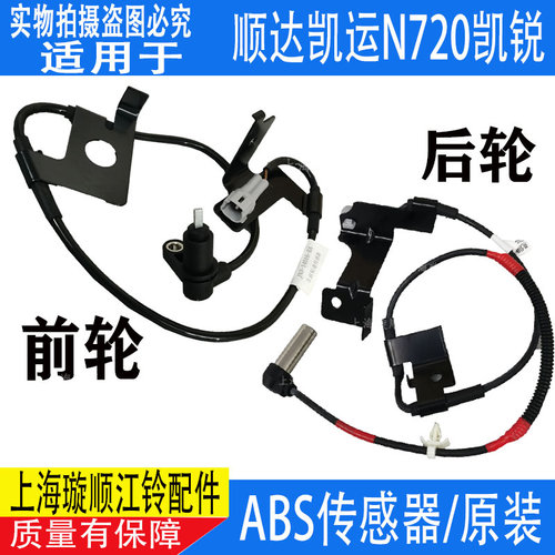 适用江铃顺达凯运N720凯锐N800 前/后ABS感测器 煞车制动感应线束