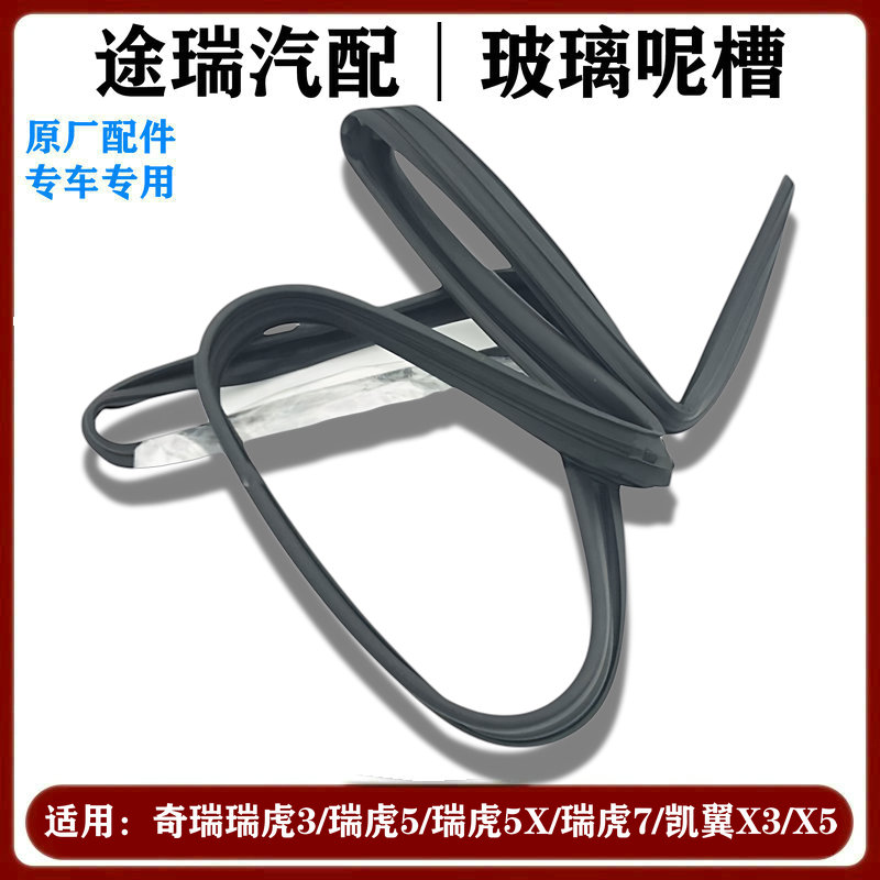 适奇瑞瑞虎3瑞虎5 5X瑞虎7凯翼X3X5车门玻璃密封胶条泥槽原厂呢槽