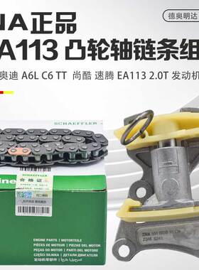 适用A6LC6TTA4B6B72.0T高尔夫MK5凸轮轴炼条涨紧器正时炼条