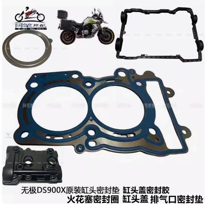 无极DS900X 750 850 900原厂缸头垫气缸头密封垫排气口密封垫