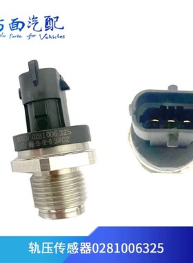 适配潍柴365 325共轨压力 轨压传感器0281006325 0281006365