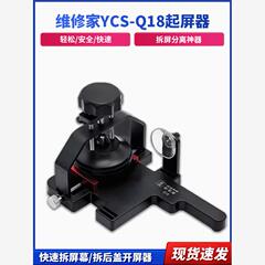 杨长顺维修主屏开启器Ycs-Q18屏幕拆卸分离小工具快速拆屏拆后盖
