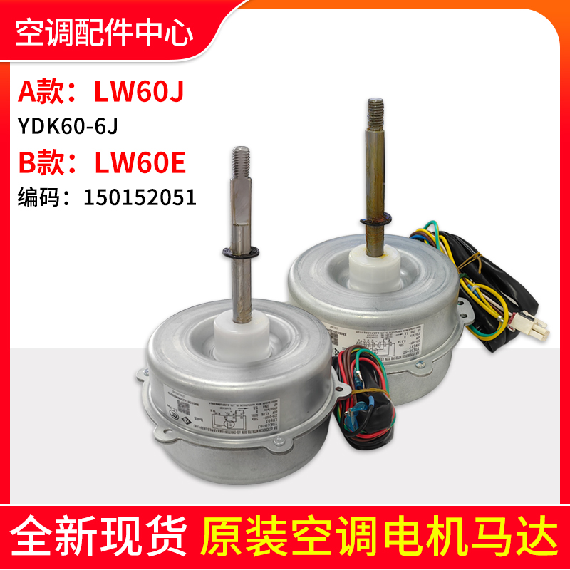 适用空调室外机电机 LW60J 风机马达 LW60E已被FW68T替代