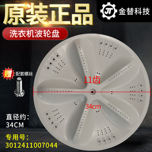 S750Z 洗衣机波轮盘XQB70 S1056 M1056 M1055N一转盘 1058ES