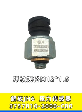 适用解放J6 JH6气压传感器J6P压力感应塞3757010-2000-C00
