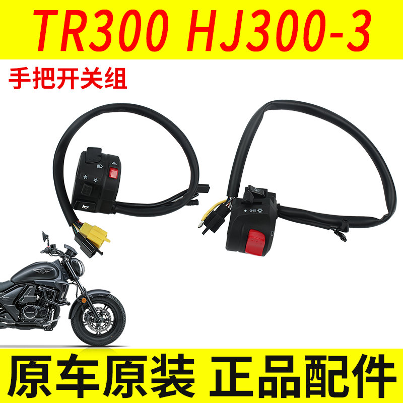 适用豪爵TR300左右手把开关HJ300-3-3A熄火喇叭远近灯开关手把套