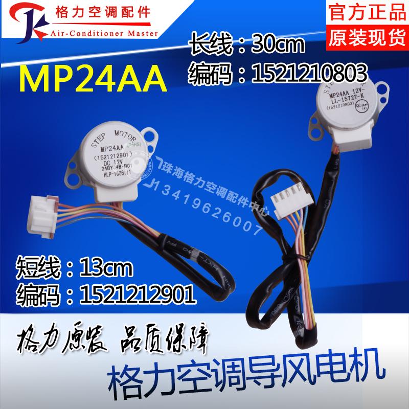 适用空调同步电机 步进 扫风马达 导风电机MP24AA 1521212901