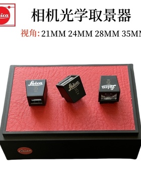 徕卡M11PM10DM9pM240M7M6x1x2相机21mm 24mm 28mm 35mm光学取景器