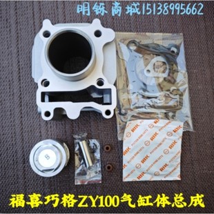 适用林海山叶机车福喜JOG巧格火福逸丽鹰ZY100气套缸体总成